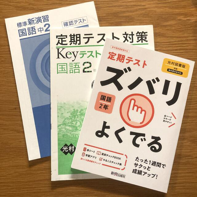 国語 中学2年 3冊セット 光村 エンタメ/ホビーの本(語学/参考書)の商品写真