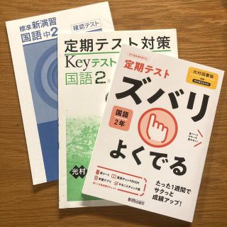 国語 中学2年 3冊セット 光村(語学/参考書)