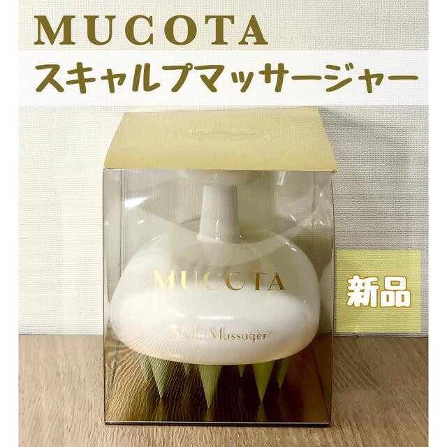 MUCOTA(ムコタ)のムコタ スキャルプマッサージャー ホワイト コスメ/美容のヘアケア/スタイリング(ヘアブラシ/クシ)の商品写真