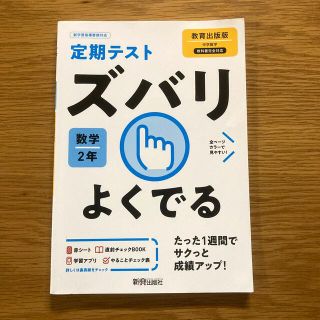 定期テストズバリよくでる数学中学２年教育出版版(語学/参考書)