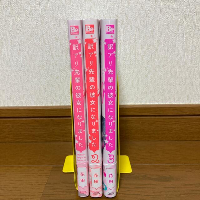 訳アリ先輩の彼女になりました1〜3巻セット エンタメ/ホビーの漫画(その他)の商品写真