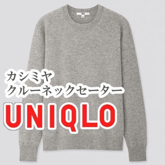 ー品販売  UNIQLO - グレー XSサイズ カシミヤクルーネックセーター UNIQLO ニット+セーター