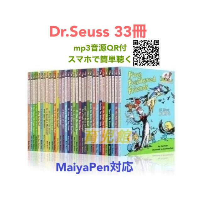 Dr.Seuss 人気英語絵本　33冊　全冊音源付　マイヤペン対応