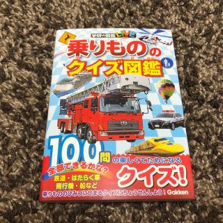 ガッケン(学研)の乗りもののクイズ図鑑(絵本/児童書)