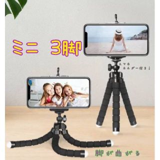 脚が曲がる ミニ 3脚 (スマホ、iPhone、デジカメ)(その他)