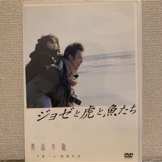 カドカワショテン(角川書店)のジョゼと虎と魚たち DVD(日本映画)