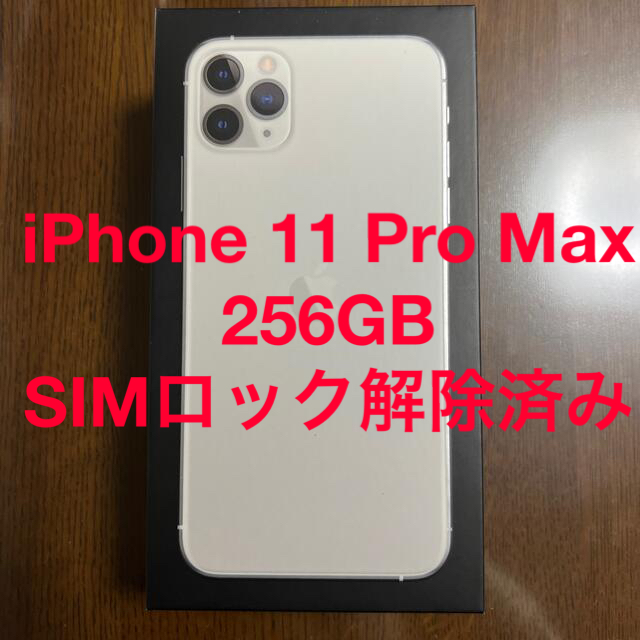 iPhone 11 Pro Max 256GB シルバー　SIMロック解除済み