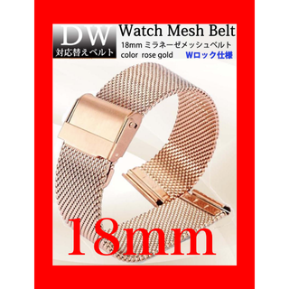 ダニエルウェリントン DW 対応  メッシュベルト 18㎜ ローズゴールド(腕時計)