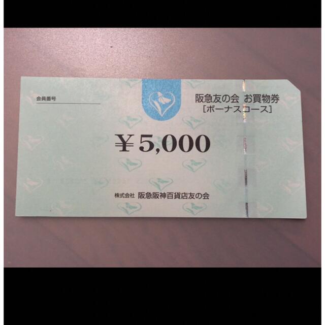 ○6 阪急友の会  5000円×18枚＝9万円