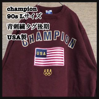 USA製90s青刺繍タグ後期【champion】前Vスウェットクルー トレーナー