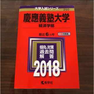 キョウガクシャ(教学社)の慶應義塾大学 経済学部 2018年版(語学/参考書)