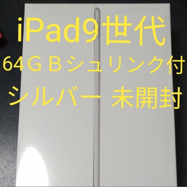 【新品未開封】iPad 第9世代 64GB シルバー