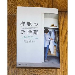 本「洋服の断捨離」やましたひでこ(その他)