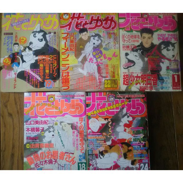 動物のお医者さん表紙🐕花とゆめ＆付録セット🐈 エンタメ/ホビーの漫画(漫画雑誌)の商品写真