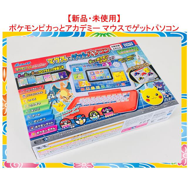 タカラトミー★新品・未使用★ポケモンピカっとアカデミー★マウスでゲット★パソコン