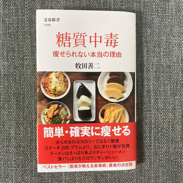 糖質中毒　痩せられない本当の理由 エンタメ/ホビーの本(その他)の商品写真