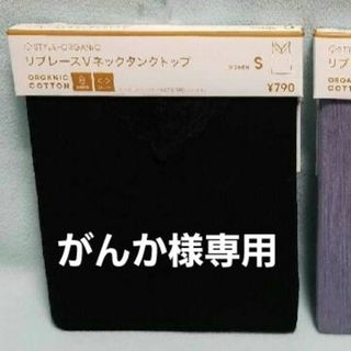 ジーユー(GU)のがんか様専用☆新品☆S/リブレースVネックタンクトップ(ブラック)☆GU(タンクトップ)