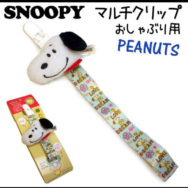 SNOOPY(スヌーピー)のスヌーピー カシャカシャマスコット おしゃぶりクリップ ホルダー 新品 スタイ キッズ/ベビー/マタニティの外出/移動用品(ベビーホルダー)の商品写真