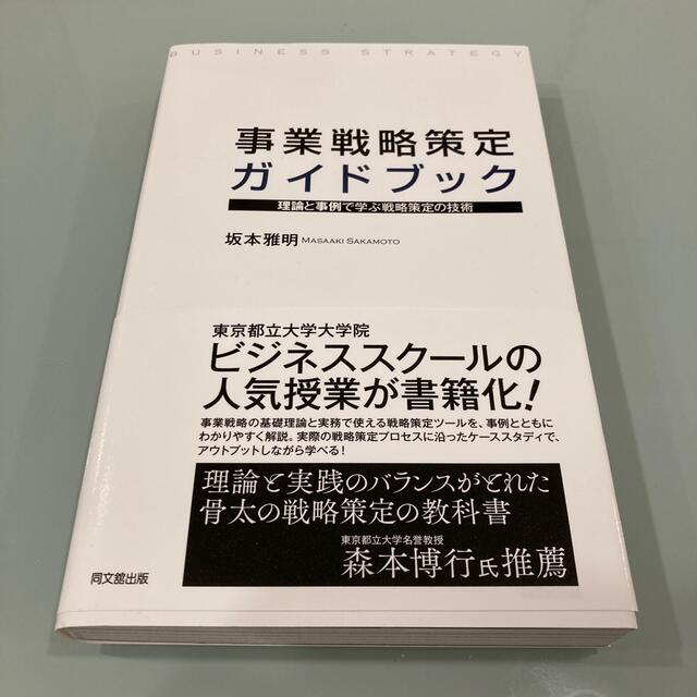 事業戦略策定ガイドブック 理論と事例で学ぶ戦略策定の技術 エンタメ/ホビーの本(ビジネス/経済)の商品写真