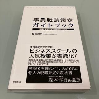 事業戦略策定ガイドブック 理論と事例で学ぶ戦略策定の技術(ビジネス/経済)