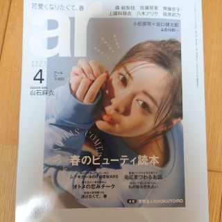 シュフトセイカツシャ(主婦と生活社)のar 2022年 4月号 坂口健太郎・小松菜奈(ファッション)