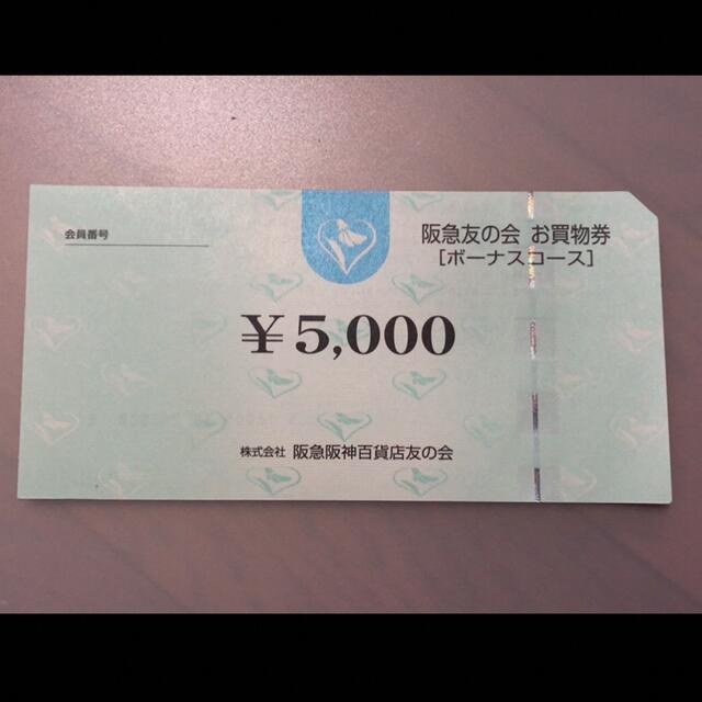 △7 阪急友の会  5000円×18枚＝9万円