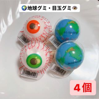 地球グミ　目玉グミ　4個セット(菓子/デザート)