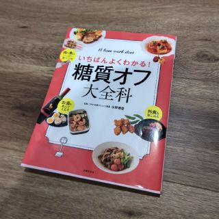 糖質オフ大全科 いちばんよくわかる！(料理/グルメ)