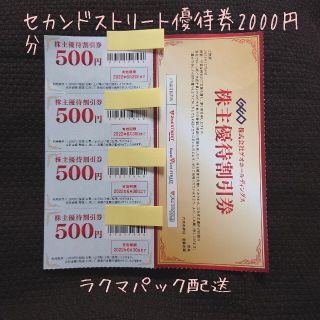 セカンドストリート、ジャンブルストア優待券2000円分(ショッピング)