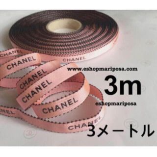 シャネル(CHANEL)のシャネルリボン🎀 3m サーモンピンク 黒ロゴ ラッピングリボン (ラッピング/包装)