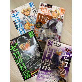 ショウガクカン(小学館)の名探偵コナンゼロの日常 1話、2話、3話、4話(その他)