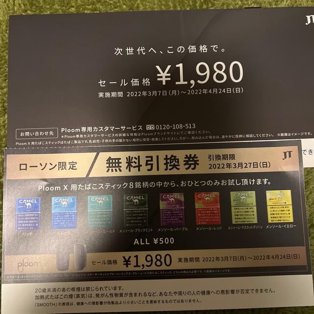 プルームＸ用スティック　引換券 チケットの優待券/割引券(その他)の商品写真