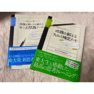 東大生が書いた問題を解く力を鍛えるケ－ス問題ノ－ト フェルミ推定ノート 就活(ビジネス/経済)