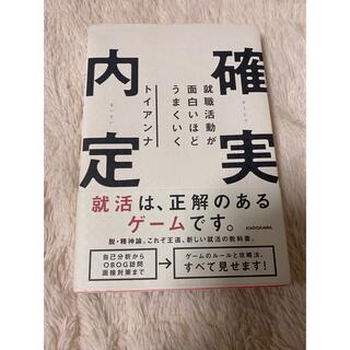 カドカワショテン(角川書店)の就職活動が面白いほどうまくいく確実内定 トイアンナ 就活 参考書(ビジネス/経済)