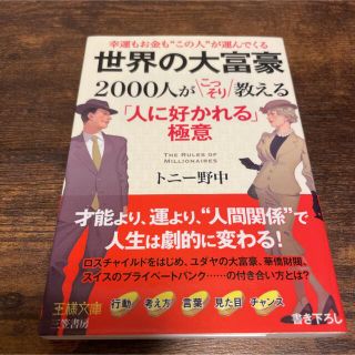 世界の大富豪２０００人がこっそり教える「人に好かれる」極意(その他)