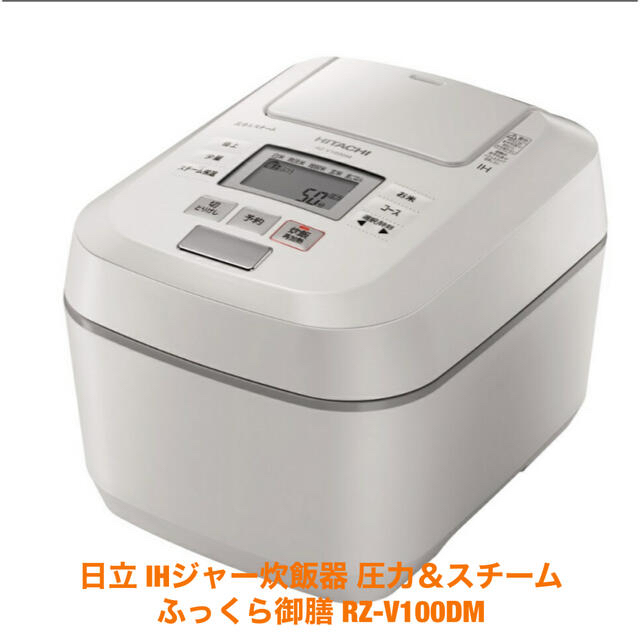 日立 炊飯器 5.5合 圧力IH ふっくら御膳 蒸気カット RZ-V100DM