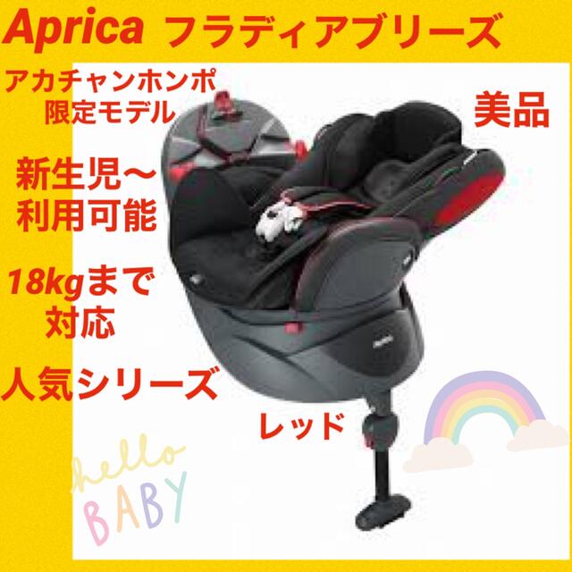 在庫台数限定  新生児対応チャイルドシート プラス エアー フラディア 上位モデル アップリカ チャイルドシート