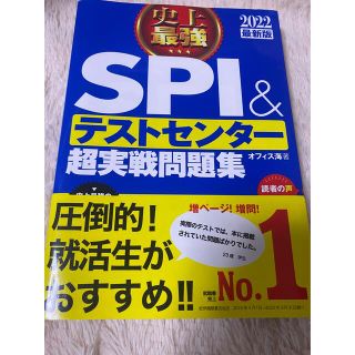 史上最強ＳＰＩ＆テストセンター超実戦問題集 ２０２２最新版 SPI WEBテスト(ビジネス/経済)