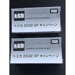 タカラトミー(Takara Tomy)の匿名2台 トミカ SP キャンペーン ランボルギーニ アヴェンタドール SVJ(ミニカー)