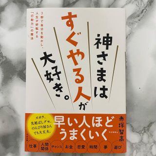 「神さまは「すぐやる人」が大好き。」 (人文/社会)