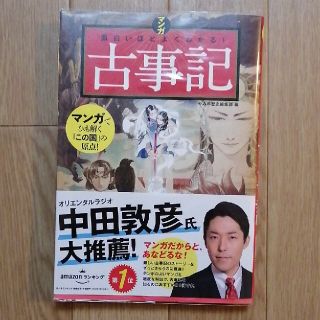 マンガ面白いほどよくわかる！古事記(人文/社会)