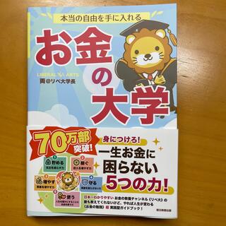 アサヒシンブンシュッパン(朝日新聞出版)の本当の自由を手に入れるお金の大学(ビジネス/経済)