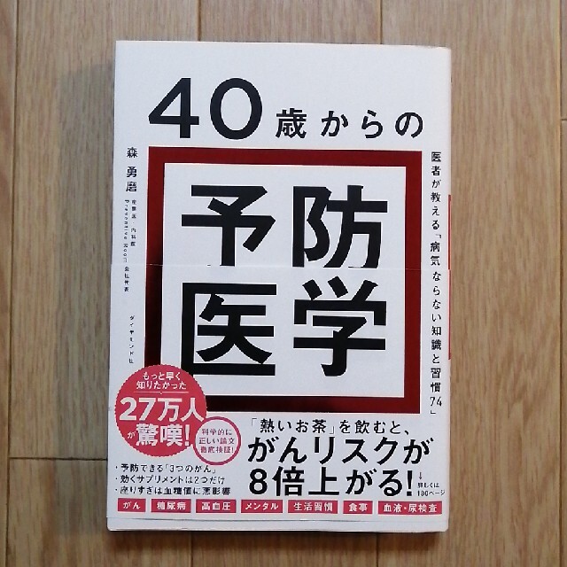 ４０歳からの予防医学 医者が教える「病気にならない知識と習慣７４」 エンタメ/ホビーの本(健康/医学)の商品写真