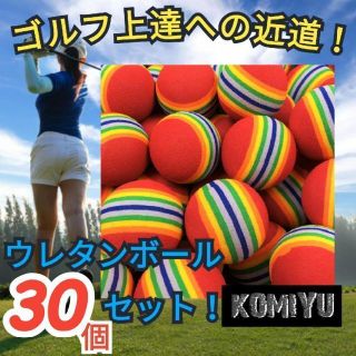 30個セット！ゴルフ練習用ボール ウレタンボール スイング インパクト(その他)