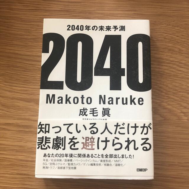 日経BP(ニッケイビーピー)の２０４０年の未来予測 エンタメ/ホビーの本(その他)の商品写真