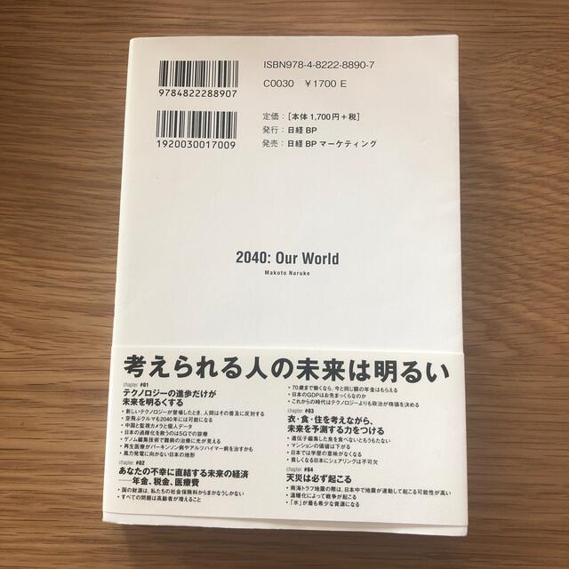 日経BP(ニッケイビーピー)の２０４０年の未来予測 エンタメ/ホビーの本(その他)の商品写真