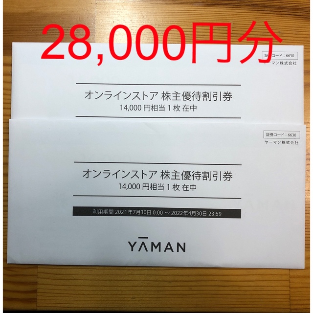 ヤーマン　オンラインストア　株式優待割引券　14000円分 2枚ヤーマン