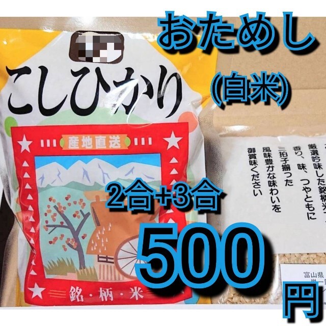 ✳️白米お試し✳️富山県産1等米コシヒカリ白米2合＋3合 食品/飲料/酒の食品(米/穀物)の商品写真