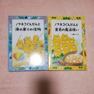 ハクセンシャ(白泉社)のノラネコぐんだんと金色の魔法使い　ノラネコぐんだんと海のはての怪物(絵本/児童書)