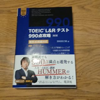 オウブンシャ(旺文社)のTOEIC L&R テスト990点攻略(語学/参考書)